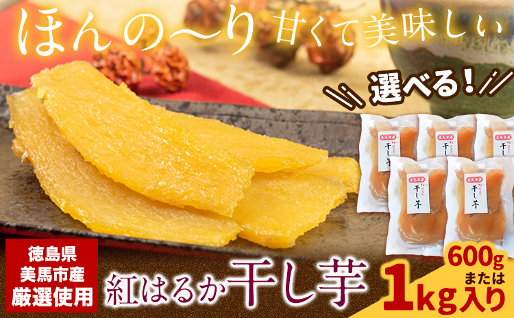 
            毎年大人気！ 紅はるか の 無添加 干しいも 200g×3袋 計600g or 200g×5袋 計1kg 《30日以内に出荷予定(土日祝除く)》干し芋 紅はるか 干し芋 さつまいも 紅はるか さつまいも おやつ お芋 おいも おやつ お菓子 和菓子 和スイーツ  ほしいも ほし芋 株式会社アグリサポート美馬 徳島県 美馬市 送料無料 サツマイモ 
          