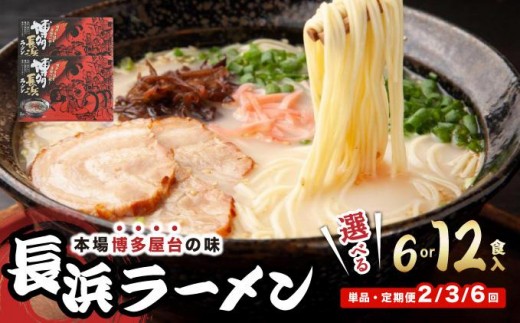 
                   ＜選べる容量/回数＞博多長浜ラーメン ６食入り×１箱/２箱| 博多ラーメン 豚骨ラーメン とんこつラーメン 豚骨スープ 豚骨 麺 らーめん 送料無料 福岡県 那珂川市
                