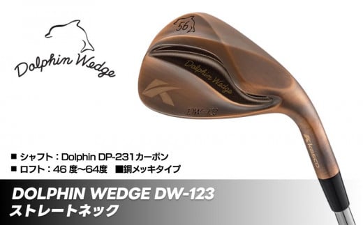 
            ドルフィンウェッジ DW-123 メンズ クラブ カッパーメッキ ストレートネック カーボン シャフト kasco キャスコ【スピン バンカー苦手 アプローチ ワンピン 寄せワン ダフリ アマチュア ウエッジ ワンピン寄せ】
          