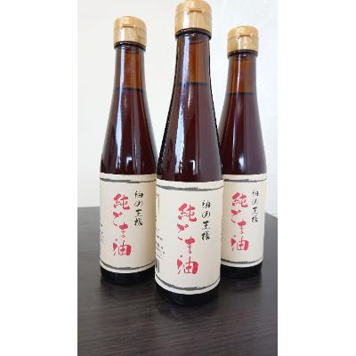 ふるさと納税 御船町 古式圧搾製法一番搾り　純ごま油273g　3本セット