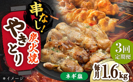 【3回定期便】やきとり パラちゃん ネギ塩ダレ 200g×8/すみまる[UDH077] 焼き鳥