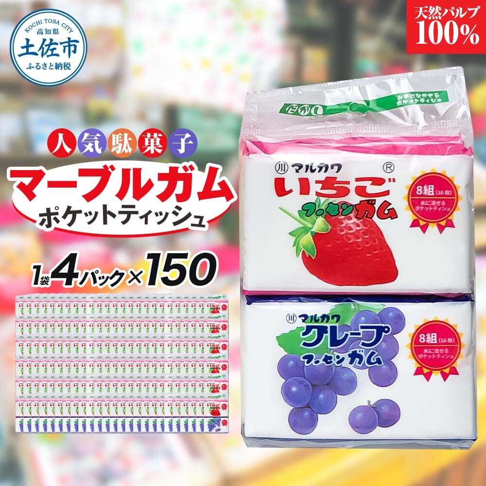 【ふるさと納税】ポケットティッシュ マーブルガム4P150個入り ティッシュ ポケット 高知 土佐市 お取り寄せ 国産 産直 高知県土佐市/ハヤシ商事株式会社[BQAD036]