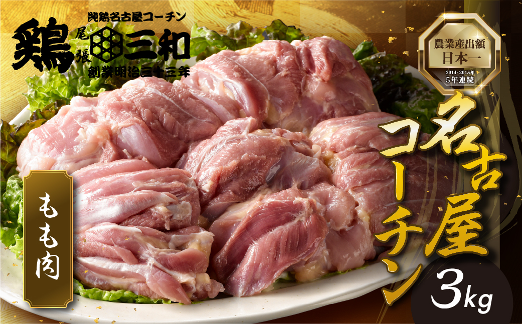 【3kg】三和 純鶏 名古屋コーチン もも肉 3kg 地鶏 鶏肉 創業 明治 33年 さんわ 鶏三和 冷蔵 冷蔵配送  とりにく さんわ 鶏 とり肉 もも モモ肉 もも肉 国産 田原市 33000円 