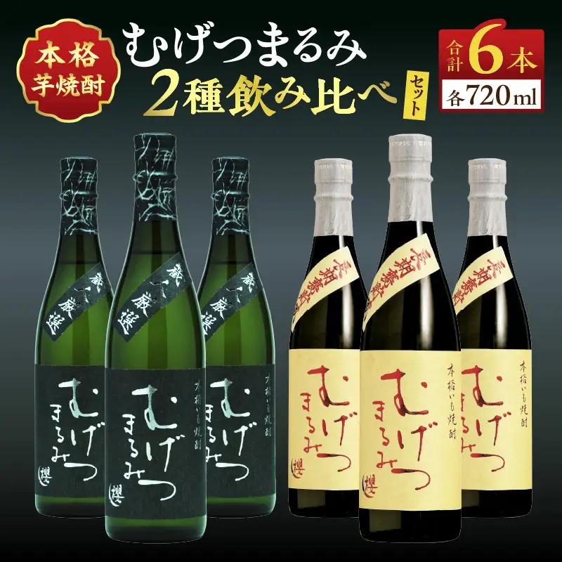 本格芋焼酎 むげつまるみ 2種 飲み比べ セット 合計6本 25度 蔵人厳選 アルコール 飲料 国産 本格焼酎 定番焼酎 お酒 地酒 晩酌 宅呑み 家呑み ロック ソーダ割 お湯割り 人気 おすすめ 詰め合わせ 贈り物 贈答 お祝い 記念日 宮崎県 日南市 送料無料_DD11-24