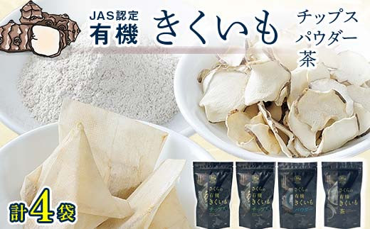 
菊芋セット（チップス2袋・パウダー1袋・お茶1袋）北海道産
