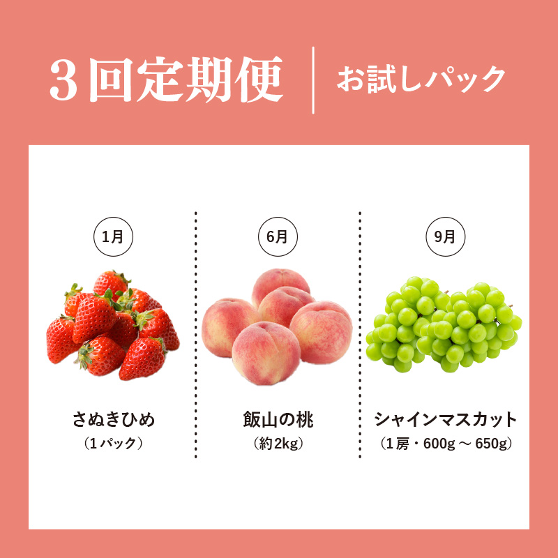 【定期便3回】 【お試しパック】フルーツ 果物 定期便  いちご 桃 シャインマスカット 苺 さぬきひめ もも 飯山の桃 飯山 詰め合わせ 旬のフルーツ 旬 ギフト フルーツ定期便 果物定期 果物定期