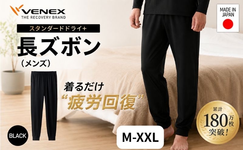
                  スタンダードドライ＋【一般医療機器】長ズボン（メンズ）ブラック ／ ベネクスリカバリーウェア リカバリーウェア 休養時専用ウェア 血行促進 健康 安眠 厚木市 No.1027
                