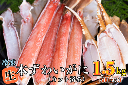 生冷 ずわいがに カット済み 1.5kg (500g × 3) かに _AF064