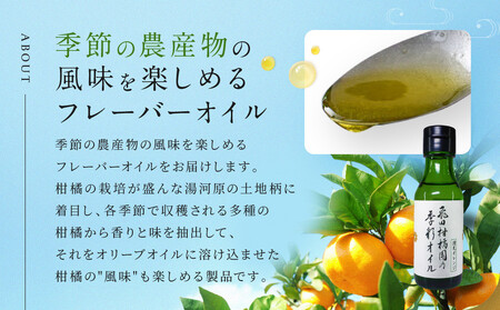 飛田柑橘園の季彩オイル　4本セット | 湯河原町 柑橘系オイル 地元産素材 フレーバーオイル 食用 健康	