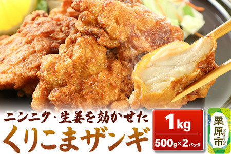 くりこまザンギ 1kg（500g×2パック）