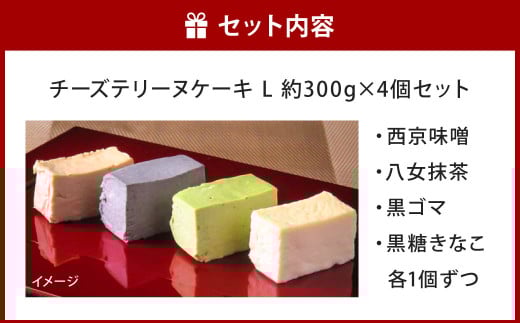 チーズテリーヌケーキ Lサイズ 約300g 4個セット