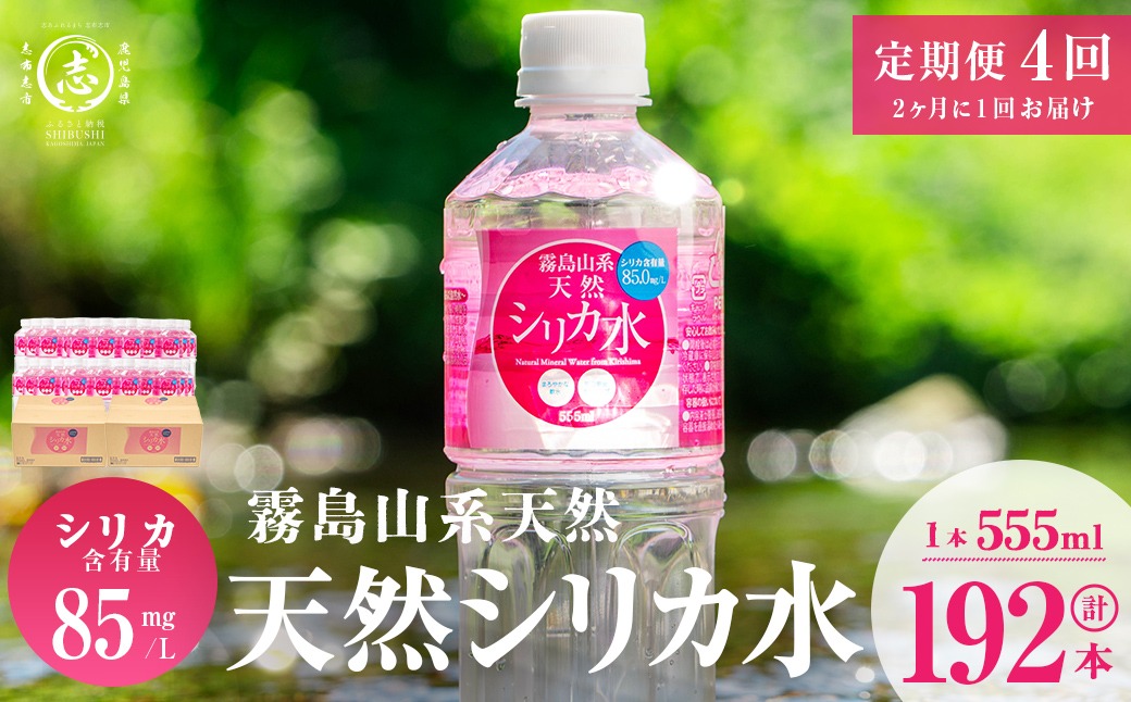 【定期便・全4回】天然シリカ水 555ml 48本(2ケース)×4回 計106L超 t0048-007