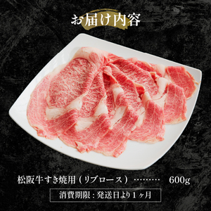 松阪牛すき焼用(リブロース)600g（牛肉 リブロース すき焼き 松阪牛 国産牛肉 国産松阪牛 松阪牛すき焼き リブロースすき焼き 国産牛肉 本格すき焼き 家庭すき焼き 三重県産リブロース 霜降りすき