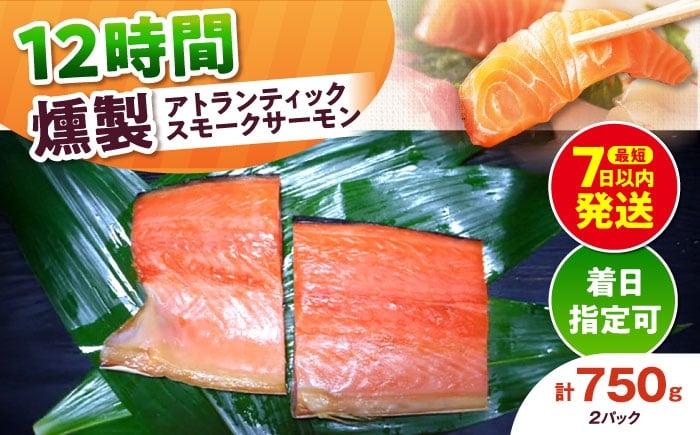 
            アトランティックパック 約750g 2パック入り 12時間 冷凍 サーモン 鮭 さけ サケ 魚 燻製 スモークアトランティックサーモン  ギフト プレゼント 大阪府高槻市/スモークサーモンのウエマツ [AOEF010]
          