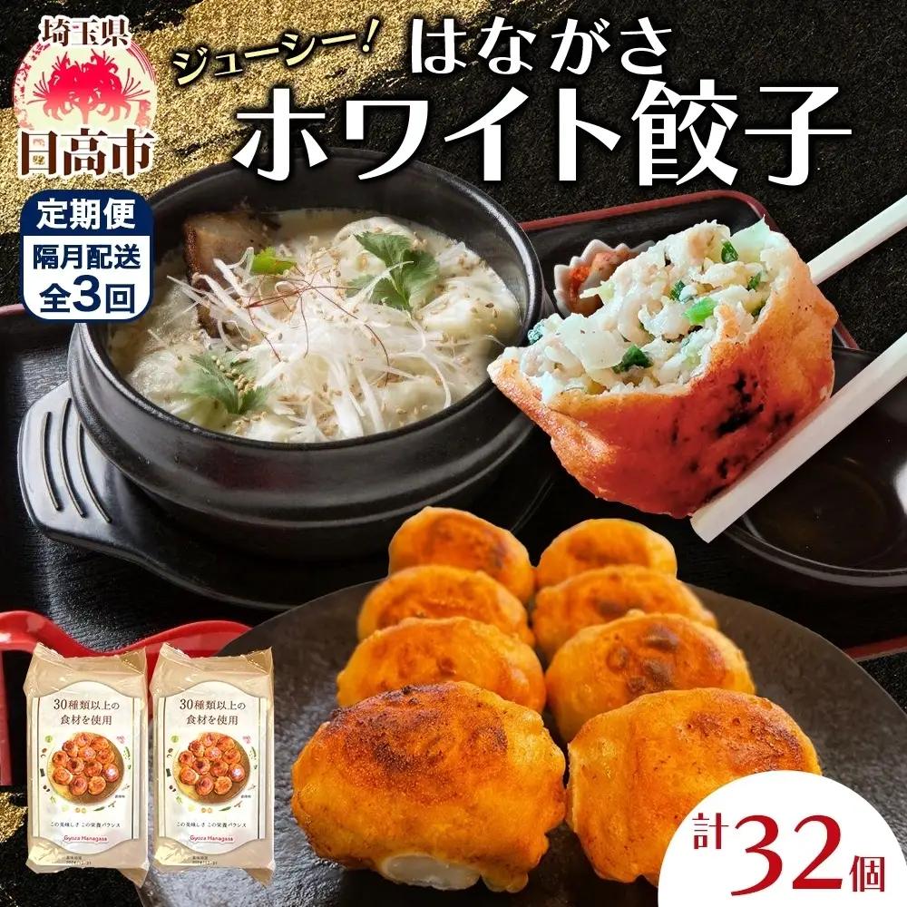 餃子餃子のはながさホワイト餃子餃子【16個×2パック】【定期便】【冷凍】