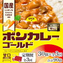 【ふるさと納税】【定期便全3回】ボンカレーゴールド（甘口）30個×3回　計90個