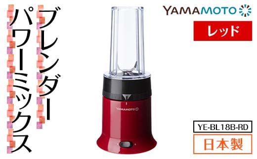 ブレンダー パワーミックス レッド（YE-BL18B-RD） F7X-0175