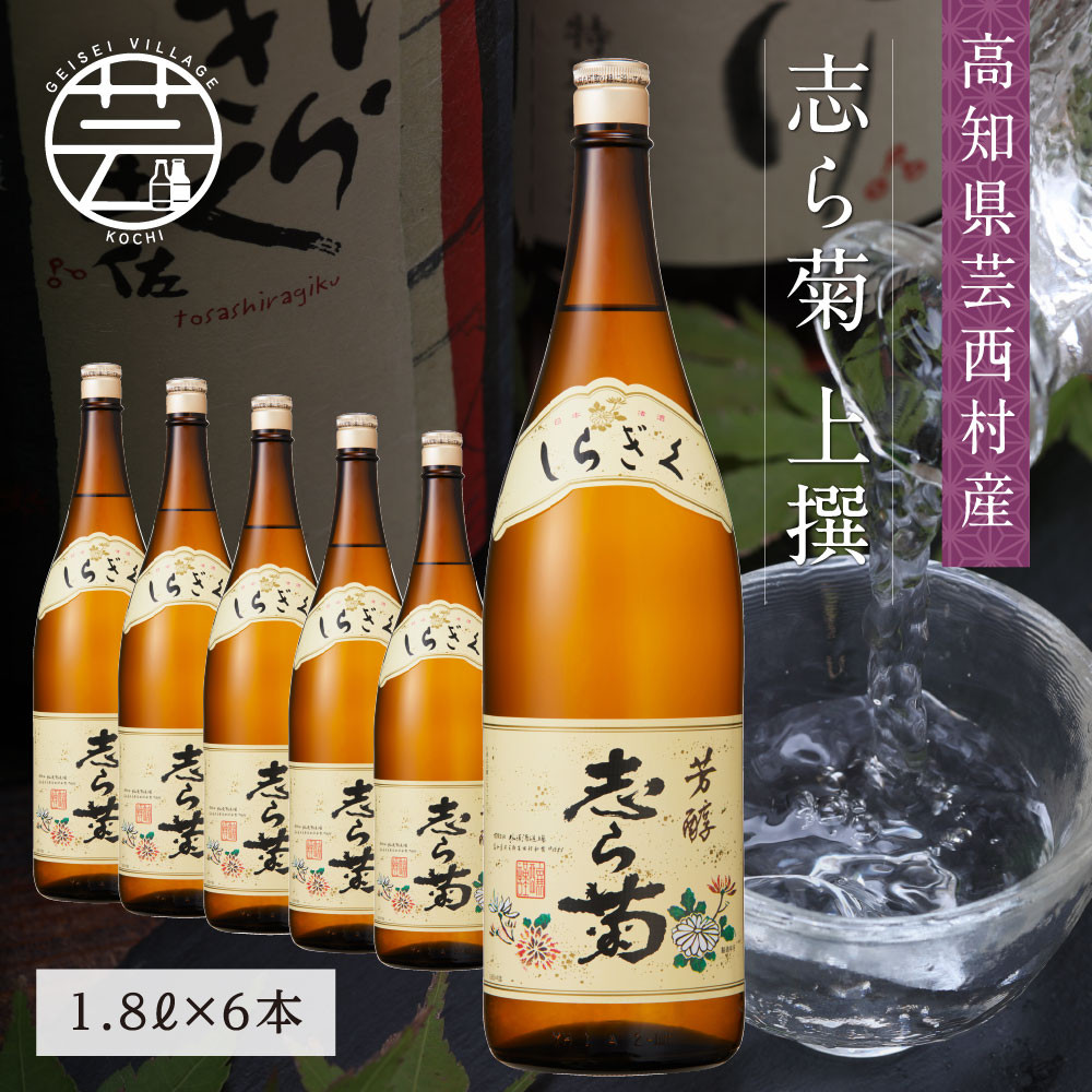 
            志ら菊〈上撰〉1.8L×6本
          
