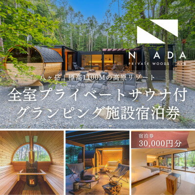 【ふるさと納税】【八ヶ岳PRIVATEWOODS NADA】プライベートサウナ付グランピング宿泊券(30000円分)【1653515】