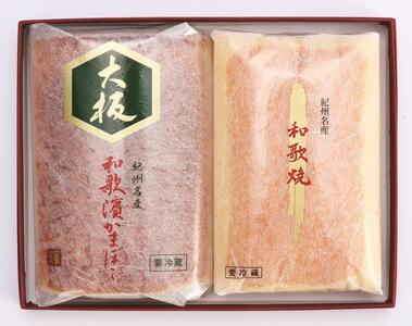 和歌濱かまぼこ名物　あしべ焼と和歌焼の2本セット