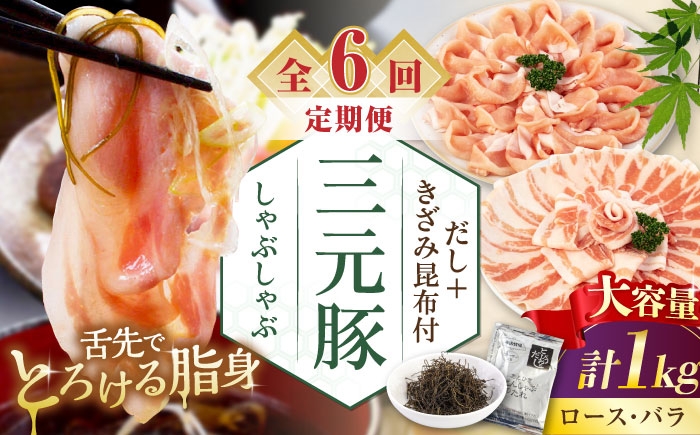 
                  【全6回定期便】平田牧場 しゃぶしゃぶ セット 1kg  (ロース・バラ)  ※だし・昆布付 《喜茂別町》【平田牧場】 肉 豚肉 ロース バラ ロース肉 バラ肉 しゃぶしゃぶ 鍋 定期便 [AJAP177] 132000 132000円
                