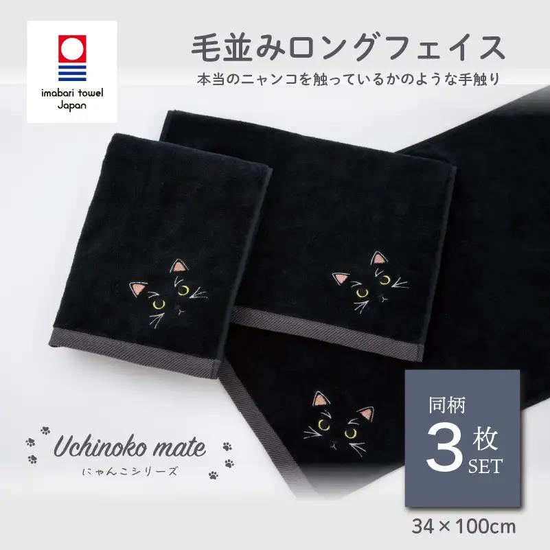 （今治タオル）Uchinoko mate にゃんこシリーズ 毛並みロングフェイスタオル３枚セット（黒猫／ブラック）