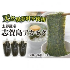 玄界灘産　志賀島アカモク(300g×3本　計900g)