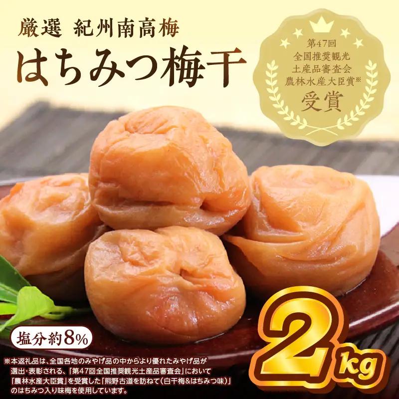 【0457-5】紀州南高梅 はちみつ梅(塩分8%) 2kg