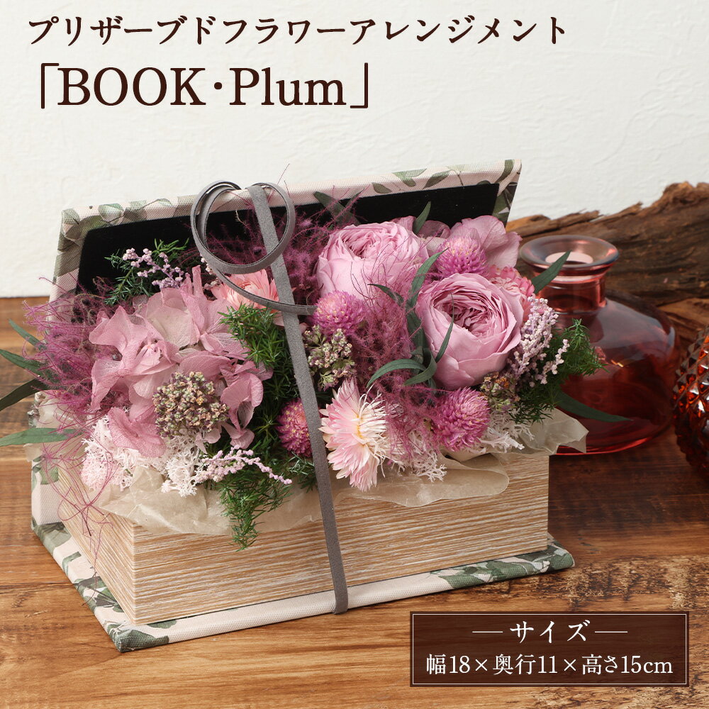 【ふるさと納税】 【HANAGRA】プリザーブドフラワー アレンジメント「BOOK ・Plum」 花 お花 フラワーアレンジメント バラ アジサイ 紫陽花 ドライフラワー インテリア ギフト 贈り物 プレゼント 東京都 武蔵野市 送料無料