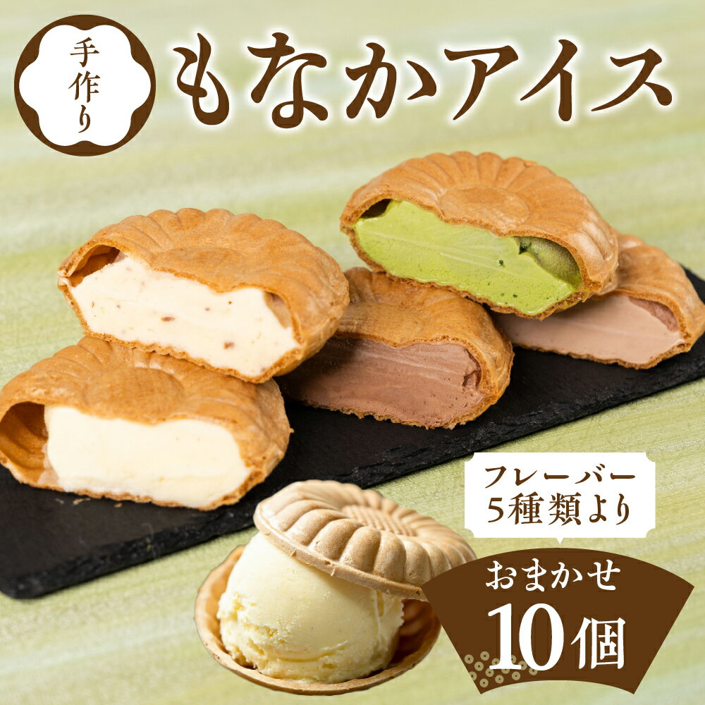 【ふるさと納税】こととい最中アイスセット 　もなか