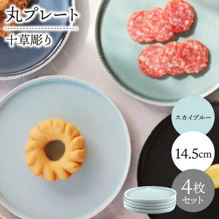 【波佐見焼】十草彫り 14.5cm 丸プレート スカイブルー 4枚セット【永泉】[MC94]
