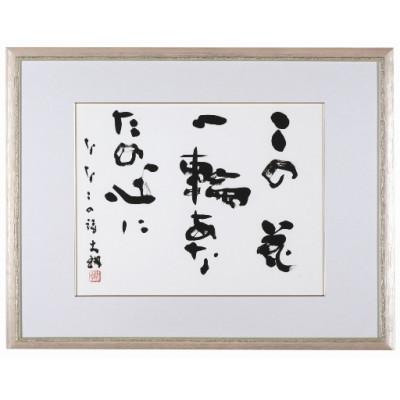 ふるさと納税 別府市 荒金大琳書作品2
