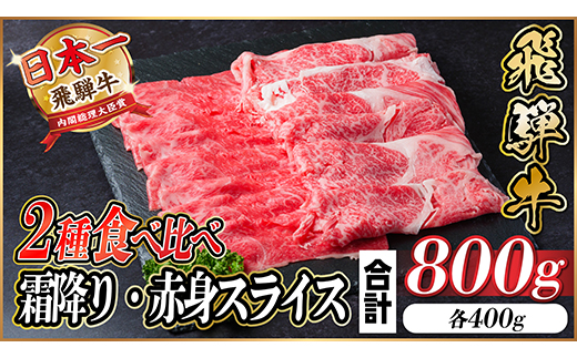 飛騨牛 霜降り・赤身スライス 800g(すき焼き・しゃぶしゃぶ)【配送不可地域：離島】【1543812】
