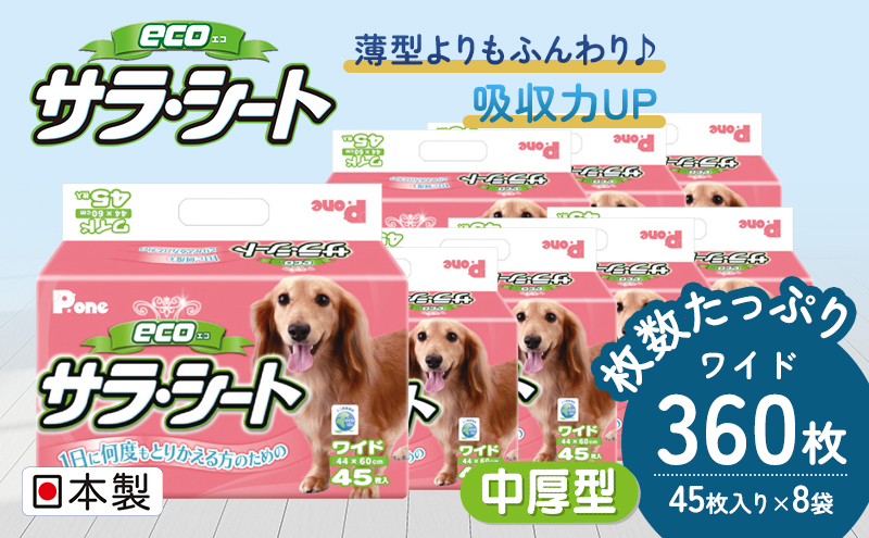 エコサラ・シート　ワイド　45枚×8袋　ペットシート ペッ
