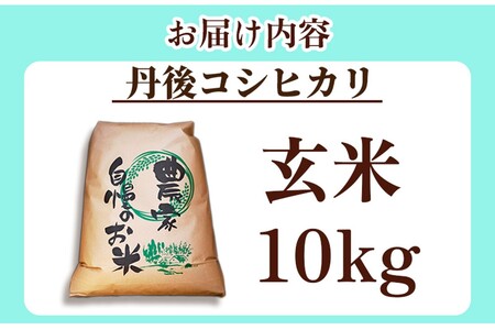 2025年産　京丹後産コシヒカリ 玄米10kg  ふるさと納税 米 お米 ご飯 ごはん コシヒカリ 国産 こめ ごはん 京都産 こしひかり 農家応援 生産者応援 送料無料
