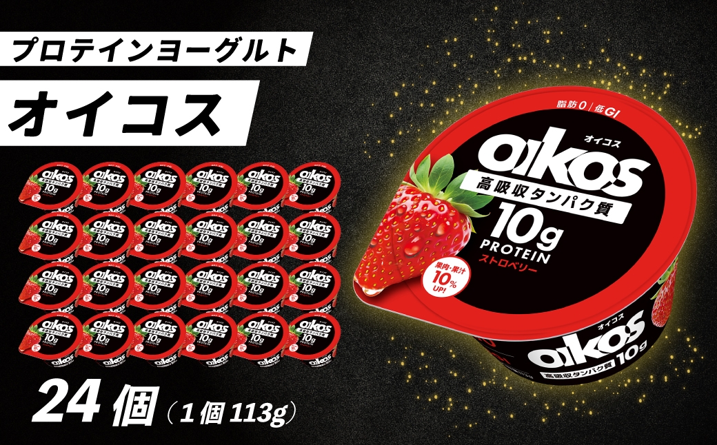 ダノン オイコス 脂肪0 ストロベリー 113g×24個 ｜ ヨーグルト 高たんぱく 脂肪ゼロ 乳製品 朝ごはん 冷蔵品 まとめ買い ストック 買い置き 食後 デザート おやつ ヨーグルトセット ヨーグルトまとめ買い 毎日の朝食 乳酸菌 群馬県 館林市