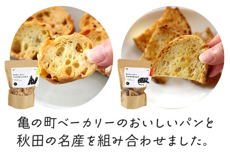 亀の町ベーカリーのラスクセット（いぶりがっこ・秋田味噌 各1袋ずつ）