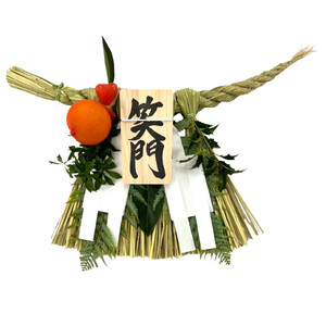 1904 伊勢しめ縄 笑門 小寸 青物付き（橙）しめ縄 数量限定 魔除け 厄除け 手作り 玄関閉め 年末 家内安全 伝統工芸品 正月　笑門 無病息災 家内安全 蘇民将来 伊勢 伊勢志摩