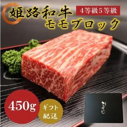 牛肉 姫路和牛 モモ ブロック 450g 牛肉
