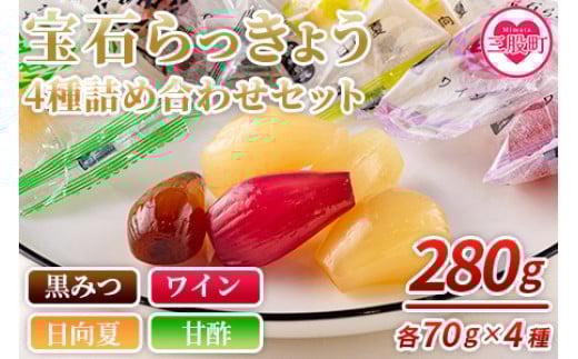 
            ＜宝石らっきょう 4味詰め合わせギフトセット 280g(70g×4味×袋)＞【MI120-hd】【原田青果】
          