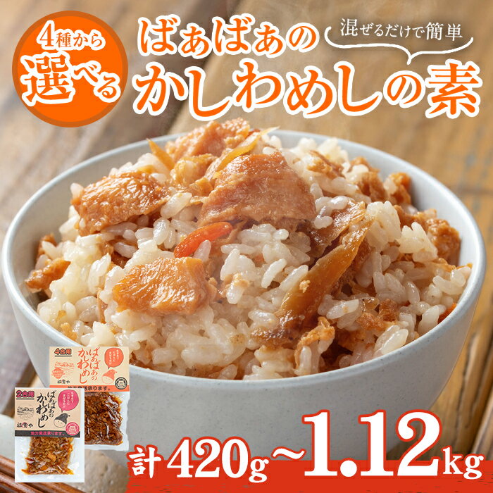 ばぁばぁのかしわめしの素セット 3-4合用×4袋 280g×4パック かしわめし かしわ飯 ごはんの素 炊き込みご飯 混ぜるだけ レトルト 常温保存 送料無料