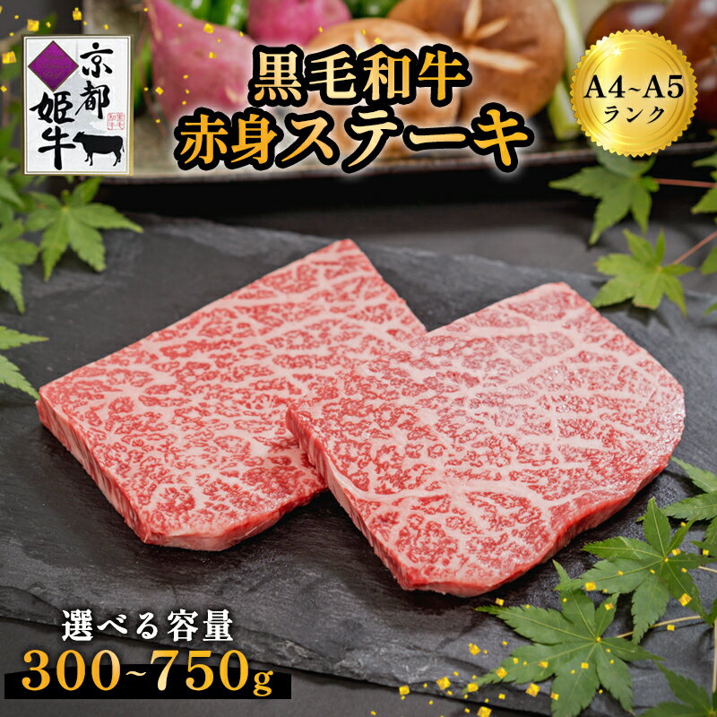 【ふるさと納税】《レビューキャンペーン対象》≪選べる容量≫国産牛肉 京都姫牛 赤身ステーキ（ 300g / 450g / 750g ）【 冷凍 和牛 牛 お肉 肉 牛肉 赤身 ステーキ モモ もも 国産 バーベキュー BBQ 簡単 焼くだけ 小分け 個包装 プレゼント 贈答 ギフト 京都 綾部 】