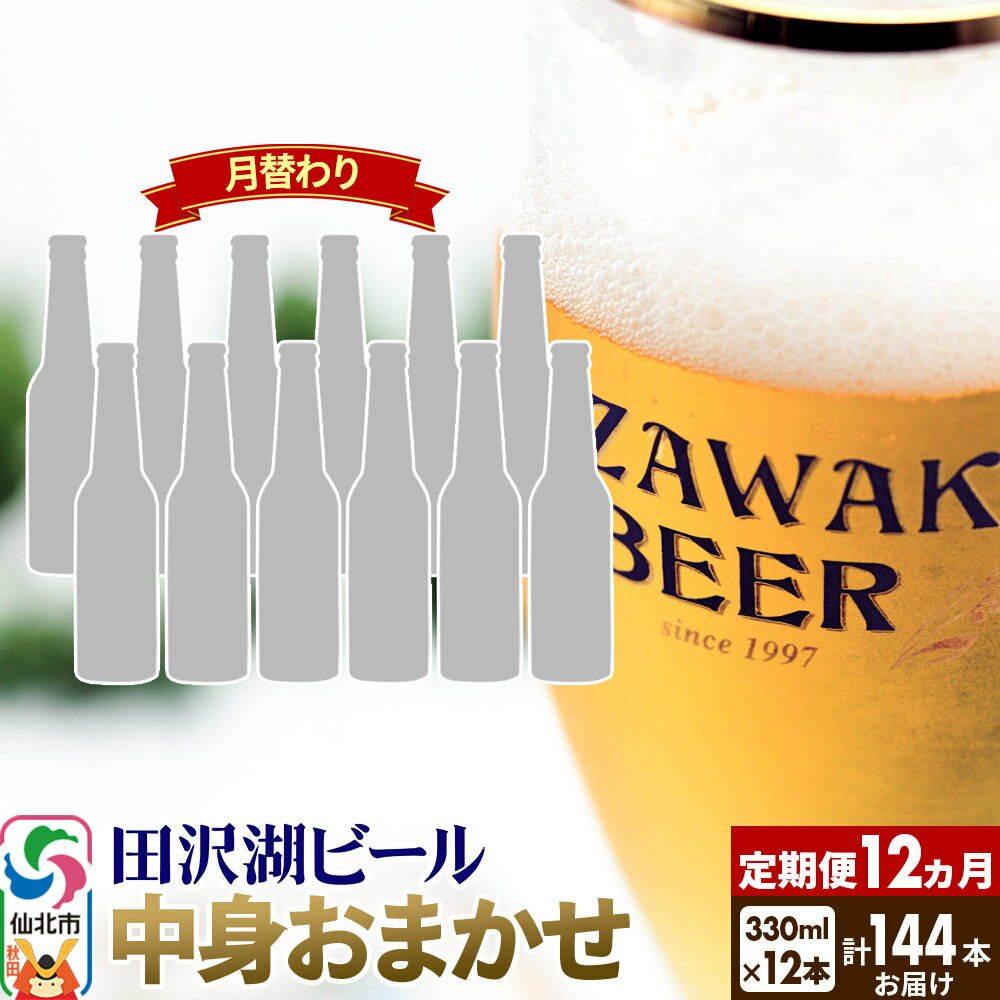 【ふるさと納税】《12ヶ月連続 定期便》【中身おまかせ月替わり】田沢湖ビール 330ml 12本セット（計144本）