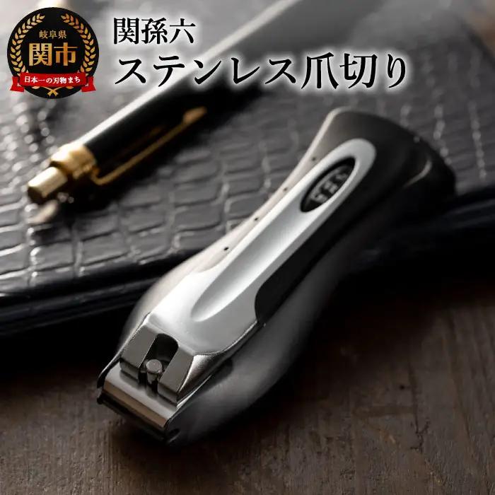 関孫六 爪切り type101L ◇貝印