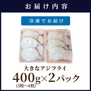 「アジフライの聖地　松浦」の行列ができる人気店「海道」の大将が作る大きなアジフライ6枚～8枚【B4-062】 魚 魚介類 海鮮類 真アジ 真あじ 真鰺 マアジ 鰺 あじ アジ アジフライ あじフライ 