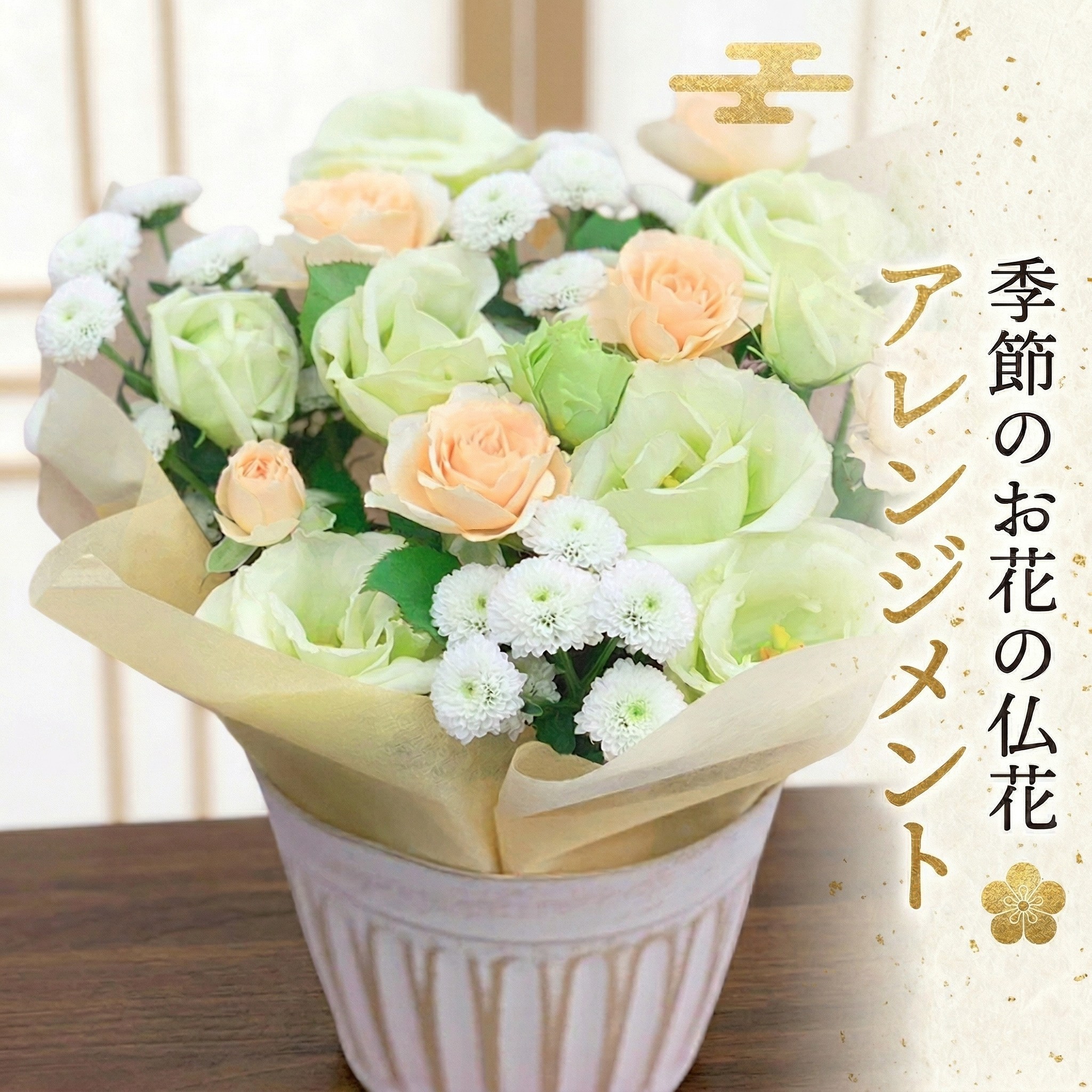 
                  季節のお花の仏花アレンジメント 【選べるサイズと回数】ミニ S M L LL 単品 定期便 6回 12回 アレンジメント 花 お花 仏花 生花 お供え ギフト プレゼント 命日 月命日 
                