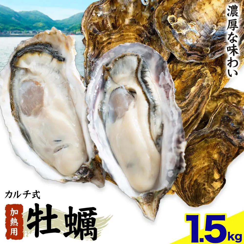 牡蠣 TAKIOKAプレミアム カルチ式 (加熱用) 1.5kg 牡蠣