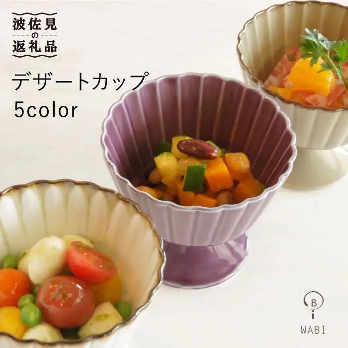 【波佐見焼】デザートカップ5個セット 小鉢 皿 食器【和山】 [WB53]  波佐見焼