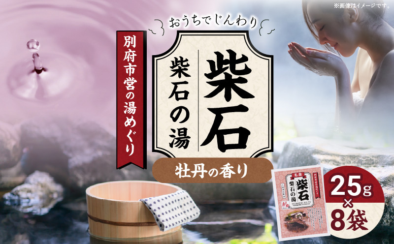 
別府市営の湯めぐり　柴石　柴石の湯
