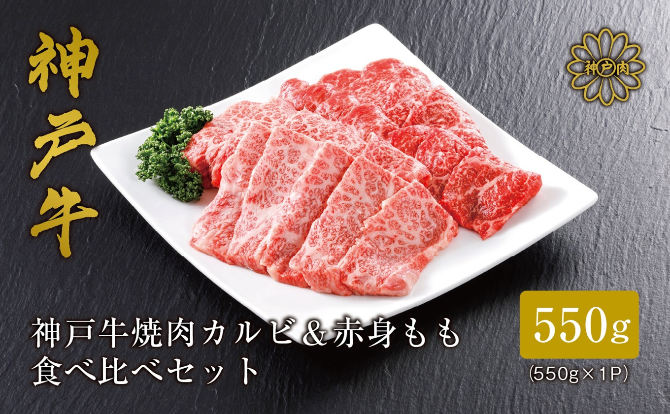 
【神戸牛 焼肉 特選食べ比べ カルビ＆赤身ももセット550g（カルビ300g、もも250g）冷凍 産地直送】牛肉 しゃぶしゃぶ 牛丼 夏休み バーベキュー BBQ キャンプ 和牛 KOBE BEEF 大人気 ふるさと納税 兵庫県 但馬 神戸 香美町 美方 小代 神戸牛のカルビと赤身（もも）の焼肉特選食べ比べセット！ 平山牛舗 神戸牛は松阪牛 近江牛と並ぶ三大銘牛です 23000円 61-04
